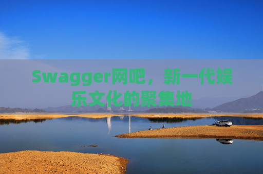 Swagger网吧，新一代娱乐文化的聚集地